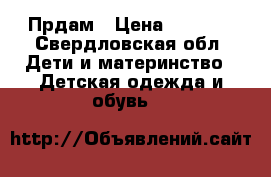 Прдам › Цена ­ 1 000 - Свердловская обл. Дети и материнство » Детская одежда и обувь   